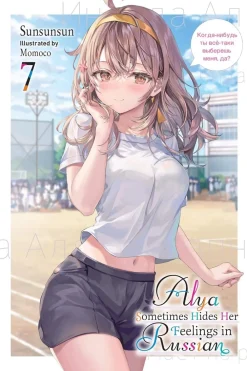 Matthew Rutsohn Light Novels^Alya Sometimes Hides Her Feelings in Russian, Vol. 7 (Light Novel)