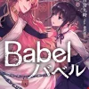 Kuji Furumiya Babel Vol. 03 (Light Novel)* Light Novels