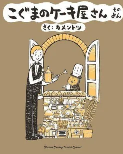 KamenTotsu Barn^Baby Bear's Bakery Vol. 04