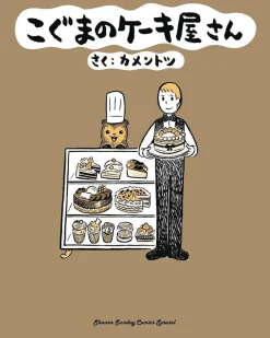 KamenTotsu Baby Bear's Bakery, Volume 1* Barn