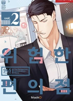 945/gusao Dangerous Convenience Store Vol. 02* Webtoons