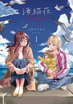 Kodama Naoko Days of Love At Seagull Villa Vol. 01* Girls Love