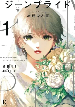 Hitomi Takano Gene Bride Vol. 01* Science Fiction