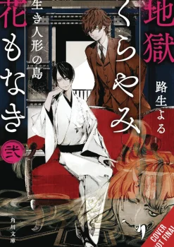 Yoru Michio Hell Is Dark With No Flowers Vol. 02 (Light Novel)* Light Novels