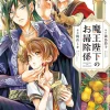 Mika Kajiyama His Majesty the Demon King's Housekeeper Vol. 3* Isekai
