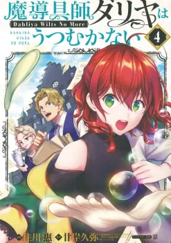 Hisaya Amagishi Magic Artisan Dahlia Wilts No More Vol. 4* Isekai
