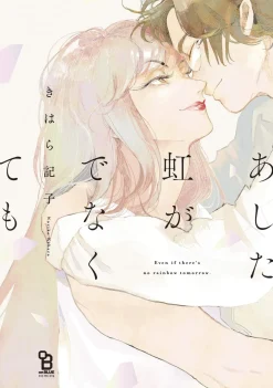 Noriko Kihara Boys Love^May Tomorrow Bring Rainbows