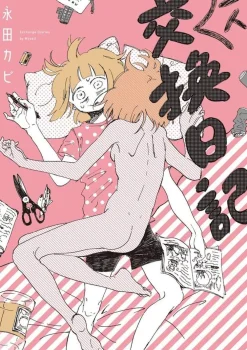 Nagata Kabi My Solo Exchange Diary Vol. 1* Girls Love