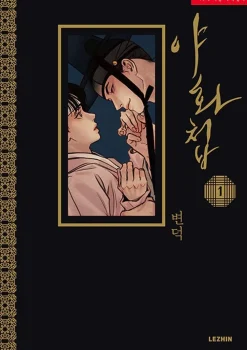 Byeonduck Romanse^Painter of the Night Vol. 01