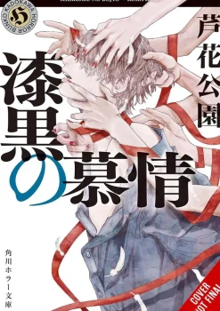 Rokakoen Light Novels^Pitch-black Infatuation (Light Novel)