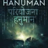 Stewart Hotston Project Hanuman* Science Fiction