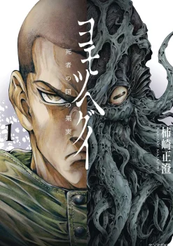 Masasumi Kakizaki Tree of Death Yomotsuhegui Vol. 01* Horror