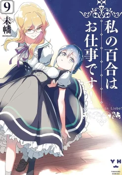 Miman Yuri Is My Job! Vol. 9* Girls Love